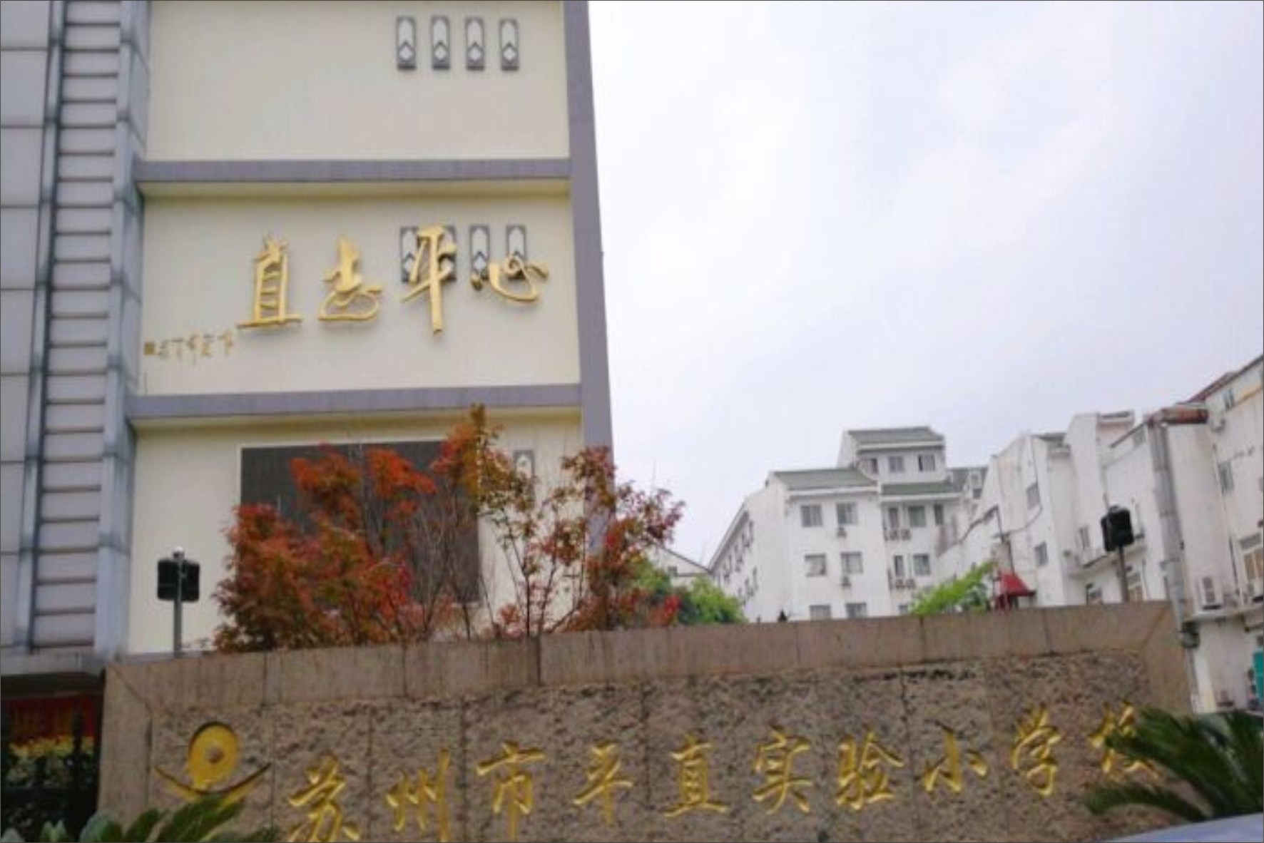 详细阅读:平直实验小学(平直实验小学校歌) 平直实验小学(平直实验小学校歌)